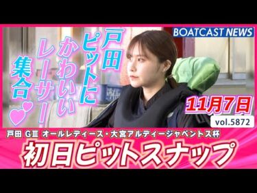 戸田ピットにかわいいレーサーがやってきた🎉 初日ピットスナップ💕│BOATCAST NEWS 2024年11月7日│