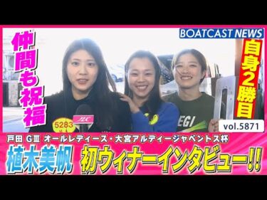 仲間も祝福!! 植木美帆 デビュー2勝目で初ウィナーインタビュー！│BOATCAST NEWS 2024年11月7日│