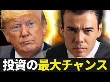 トランプ勝利、投資の最大チャンス