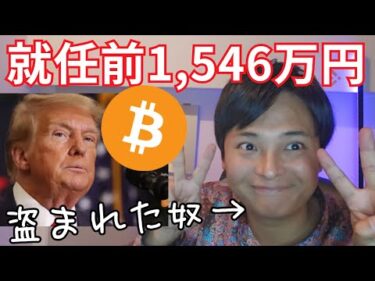 【ビットコイン】トランプ勝利でバブル開始、就任前に1,546万円か【仮想通貨 暗号資産 暗号通貨 BTC イーサリアム リップル ソラナ他】