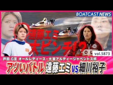 SGウィナー大ピンチ!? 遠藤エミに細川裕子が襲いかかる!!│BOATCAST NEWS 2024年11月7日│