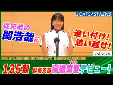 従兄弟は関浩哉！ 豪快なまくりに期待!! 135期高橋涼夏 デビュー戦！│BOATCAST NEWS 2024年11月7日│