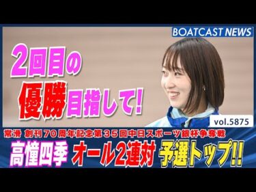 2回目の優勝目指して!! 高憧四季 オール2連対 予選トップ通過！│BOATCAST NEWS 2024年11月7日│