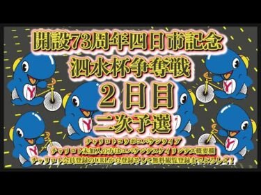 四日市記念ナイター２日目チャリロトコラボコバケンライブ