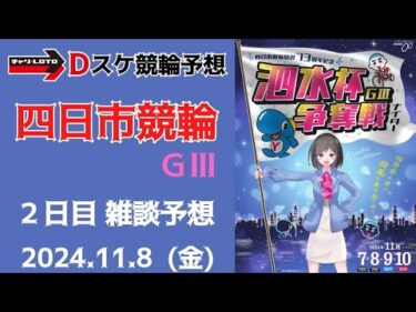 四日市競輪 ＧⅢ ナイター【泗水杯争奪戦】２日目【二次予選】競輪ライブ 11/8