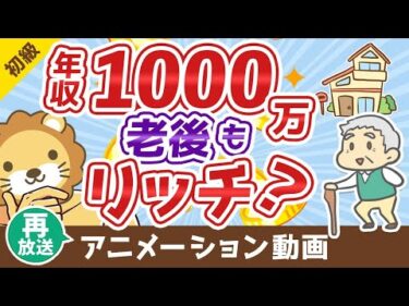 【再放送】【老後は安泰？】エリートの年金額と「末路」について解説【お金の勉強 初級編】：（アニメ動画）第55回