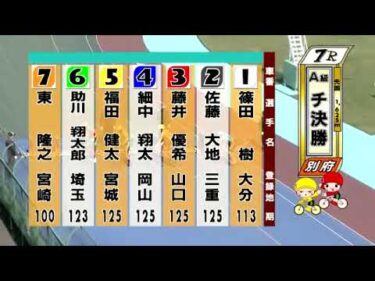 別府競輪　2024/11/08　3日目　7R