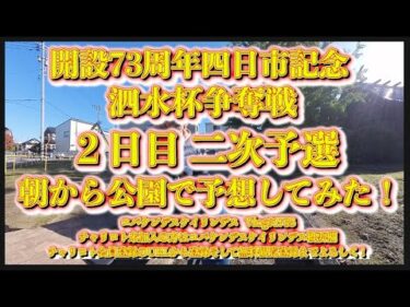 四日市記念ナイター２日目コバケンデスケイリンデス