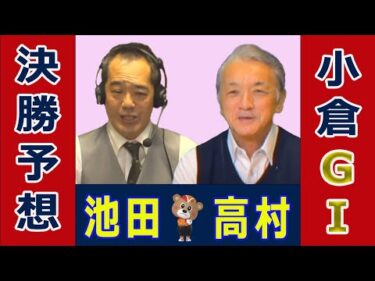 【競輪予想】小倉GⅠ  朝日新聞社杯競輪祭 決勝！(2024/11/24)｜ 池田牧人、高村敦 の＜前日＞迅速予想会 in 函館けいりんチャンネル！｜函館競輪