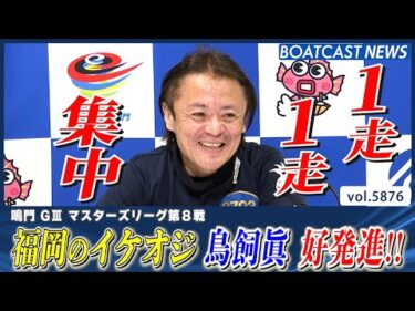 福岡のイケオジ😼鳥飼眞 初日から好発進!!│BOATCAST NEWS 2024年11月8日│