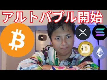 ビットコインのラリーへ、アルトコインバブル開始【仮想通貨 暗号資産 暗号通貨 BTC イーサリアム リップル ソラナ ドージコイン他】