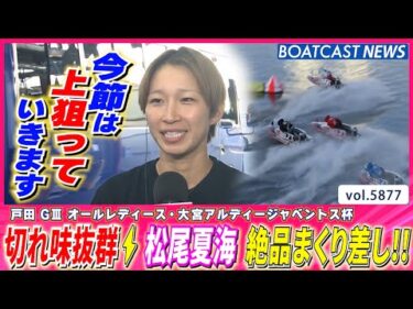 切れ味抜群⚡松尾夏海 絶品まくり差し！今節2勝目!! │BOATCAST NEWS 2024年11月8日│