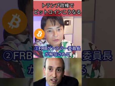 トランプ政権でビットコインこうなる #仮想通貨 #暗号資産 #ドナルドトランプ #お金 #経済