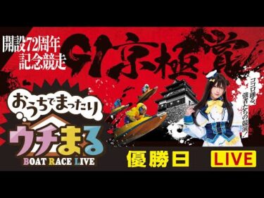 【公開ウチまる】2024.11.14～優勝戦日～GⅠ京極賞　開設72周年記念競走～【まるがめボート】