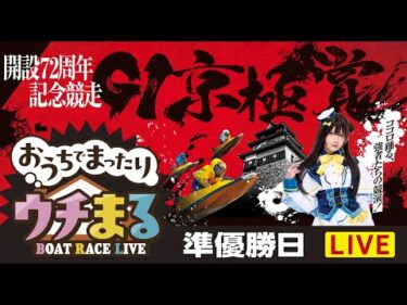 【公開ウチまる】2024.11.13～準優勝戦日～GⅠ京極賞　開設72周年記念競走～【まるがめボート】