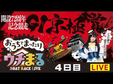 【公開ウチまる】2024.11.12～4日目～GⅠ京極賞　開設72周年記念競走～【まるがめボート】