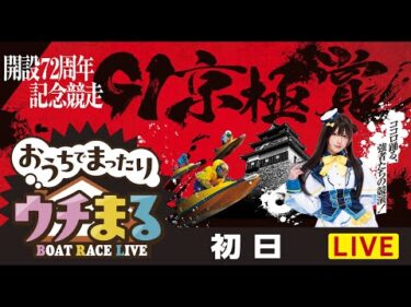 【公開ウチまる】2024.11.09～初日～GⅠ京極賞　開設72周年記念競走～【まるがめボート】