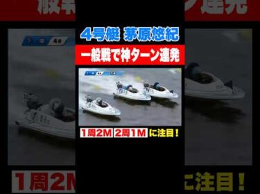 【圧倒的】一般戦に茅原悠紀が出場したら・・・