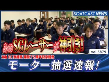 豪華メンバー集結  G1京極賞 注目モーター抽選速報！ エース機は誰の手に!?│BOATCAST NEWS 2024年11月8日│