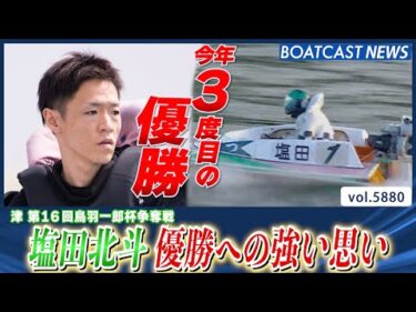 塩田北斗 強い思いを込めて今年3度目・通算33回目の優勝！│BOATCAST NEWS 2024年11月8日│