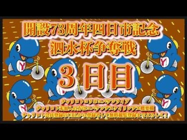 四日市記念ナイター３日目チャリロトコラボコバケンライブ