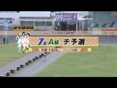 2024年11月9日 佐世保競輪　FⅡ　7R　VTR　審議あり