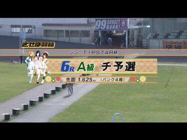 2024年11月9日 佐世保競輪　FⅡ　6R　VTR　審議あり