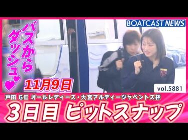 本日も笑顔が絶えない戸田ピット✨ 3日目ピットスナップ💕│BOATCAST NEWS 2024年11月9日│