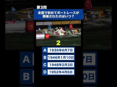 【クイズ】意外と知らないボートレースにまつわる豆知識！