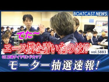 G1ダイヤモンドカップ明日開幕!! 注目のモーター抽選│BOATCAST NEWS 2024年11月9日│