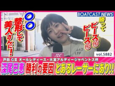 勝ってピース✌ピース✌深尾巴恵 勝利の要因はとあるレーサーにあり!! │BOATCAST NEWS 2024年11月9日│