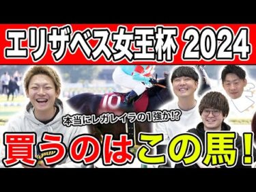 【エリザベス女王杯2024・予想】ルメール1強？穴を開けるのはあの馬！全員の予想を大公開！