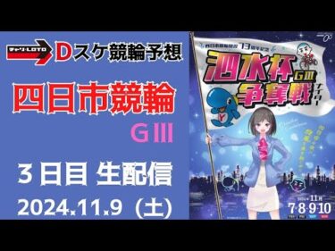 四日市競輪 ＧⅢ ナイター【泗水杯争奪戦】３日目【準決勝】競輪ライブ 11/9