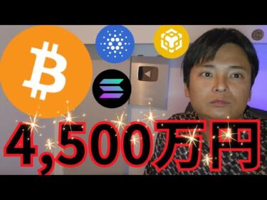 ビットコイン 1BTC=4,500万円も現実的、イーサリアムETF最大の資金流入【仮想通貨 暗号資産 暗号通貨 BTC ETH SOL DOGE ADA 他】