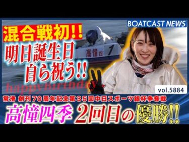 明日誕生日の高憧四季自らを祝う2回目の優勝!! 混合戦初!!│BOATCAST NEWS 2024年11月9日│