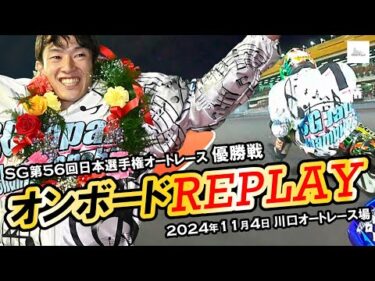 オンボードカメラ｜2024年 SG日本選手権優勝戦 黒川京介｜Onboard Camera｜November 4, 2024｜Kawaguchi AutoRace