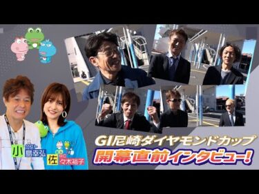 【 開幕直前インタビュー 】GⅠ尼崎ダイヤモンドカップ出場選手に直撃インタビューしちゃいます！尼崎に集結した選手たちの前検日に密着！ |ボートレース尼崎