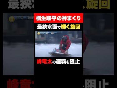 【神ターン】地元・戸田で魅せた桐生順平の妙技【ボートレースダービー】