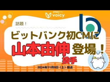 話題のドジャース山本由伸投手が登場‼️⚾️【Voicy11月9日放送】