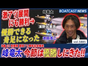 SG丸亀メモリアルの悔しさ胸に気合いが違う峰竜太！ 今節は優勝しにきた!!│BOATCAST NEWS 2024年11月9日│