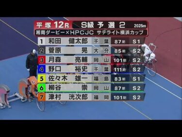 2024.11.09 FⅠ湘南ダービー×HPCJCサテライト横浜カップ 【平塚競輪】本場開催 2日目【1R～12R】