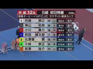 2024.11.08 FⅠ湘南ダービー×HPCJCサテライト横浜カップ 【平塚競輪】本場開催 初日【1R～12R】