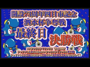 四日市記念ナイター最終日決勝戦コバケンデスケイリンデス