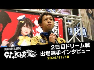 【G1京極賞】2日目ドリーム選手インタビュー