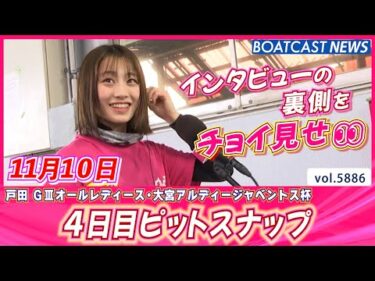 カワイイ女子レーサーにほっこり♥ 4日目ピットスナップ│BOATCAST NEWS 2024年11月10日│