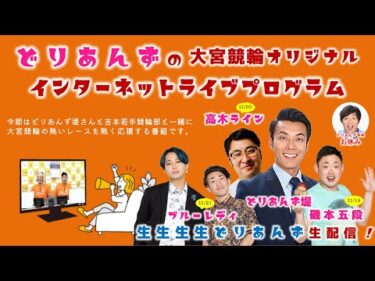 大宮競輪 オリジナルインターネットライブプログラム【生生生生どりあんず】大宮競輪　KEIRINフェスティバル in 大宮　第70回サンケイスポーツ杯 F1　3日目【2024年11月21日】