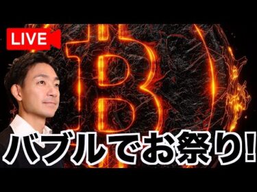 【Live】仮想通貨バブルはお祭り騒ぎ！