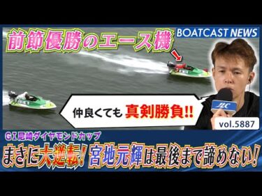 まさに大逆転！ 前節優勝のエース機相手に宮地元輝は諦めない！│BOATCAST NEWS 2024年11月10日│