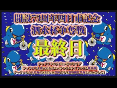 四日市記念ナイター最終日チャリロトコラボコバケンライブ