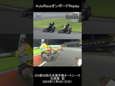 ⑥荒尾 聡選手｜（縦型）オンボードカメラ｜2024年11月 SG第56回日本選手権オートレース優勝戦（川口オートレース場）